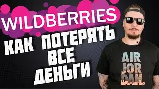 Все о продажах на Wildberries.