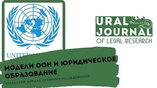 Модели ООН и юридическое образование – Уральский журнал правовых исследований