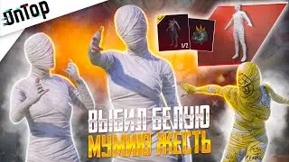 ВЫБИЛ БЕЛУЮ МУМИЮ И КУЧУ МИФИКОВ САМЫЙ ЖЕСТКИЙ КЕЙС PUBG MOBILE! НОВЫЙ КЕЙС МУМИЯ ПУБГ МОБАЙЛ