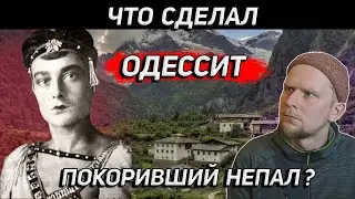 ЧТО СДЕЛАЛ ОДЕССИТ, ПОКОРИВШИЙ НЕПАЛ? История Бориса Лисаневича