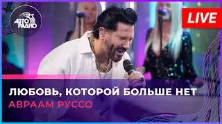 Авраам Руссо - Любовь, Которой Больше Нет (LIVE @ Авторадио)