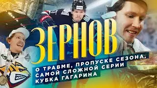 ЗЕРНОВ: о травме, пропуске старта сезона КХЛ и самой сложной серии Кубка Гагарина / Всё хОКкей