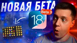 ЭМОДЗИ ВЕРНУЛИСЬ!! Apple выпустила НОВУЮ iOS 18 Beta 3 на Айфон! Что нового? Можно ли ставить?!