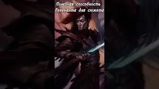 Способность Ревенанта для мастера #dnd #dungeonsanddragons #днд #нри