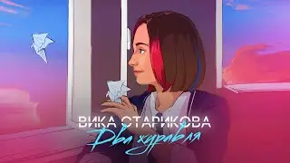 ВИКА СТАРИКОВА - ДВА ЖУРАВЛЯ (ПРЕМЬЕРА КЛИПА 2021) VIKA STARIKOVA / TWO CRANES / VIDEO PREMIERE 2021