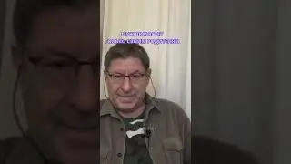 А В ВАШЕЙ СЕМЬЕ ТАКЖЕ?  Отвечает психолог Михаил Лабковский #shortsvideo