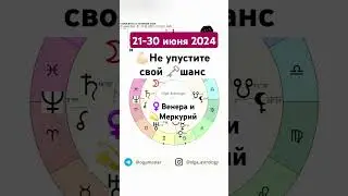 💪🏻хороший♀️период🗝️#olgaastrology #гороскоп #июнь #венера