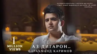 Фарахманд Каримов -Аз дигарон... | Farahmand Karimov - Az Digaron 2024