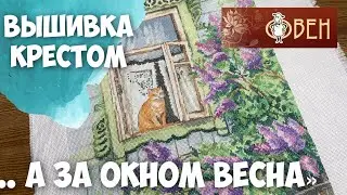 ВЫШИВКА КРЕСТОМ | ГОТОВАЯ РАБОТА 