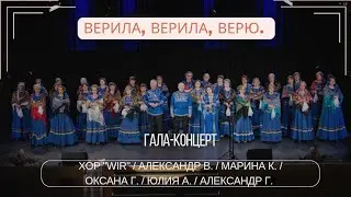 "Верила, верила, верю" Хор "WIR" / Александр В. / Марина К. / Оксана Г. /Юлия А. / Александр Г.