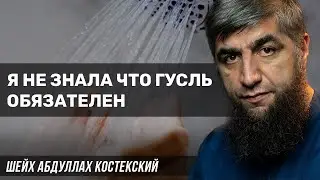 Я не знала что гусль обязателен