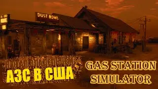 Я СТАЛ ВЛАДЕЛЬЦЕМ АЗС В США - (GAS STATION SIMULATOR - ПРОХОЖДЕНИЕ) #1