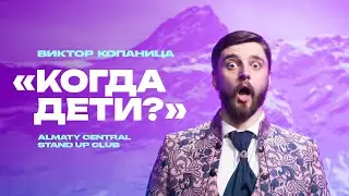 Виктор Копаница - Я боялся ЗАЛЕТЕТЬ | Almaty Central Stand Up Club