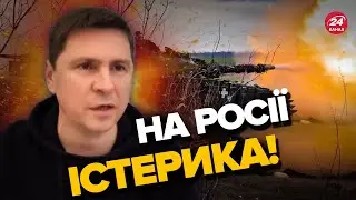 💥ПОДОЛЯК про КОНТРНАСТУП ЗСУ / Росію чекають погані новини