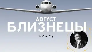 Близнецы Август. Высокоэффективный и доходный месяц. Душевный гороскоп Павел Чудинов