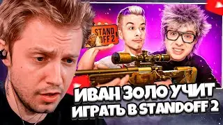 СТИНТ СМОТРИТ: ВАНЯ ЗОЛО УЧИТ МЕНЯ ИГРАТЬ В STANDOFF 2 // ШАРФ