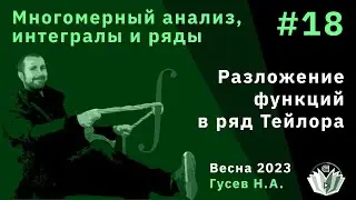 Многомерный анализ, интегралы и ряды 18. Разложение функций в ряд Тейлора