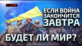 Наступит ли мир в Европе если война закончится завтра.  Live Stream.