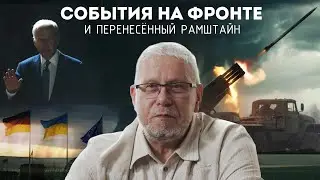 СОБЫТИЯ НА ФРОНТЕ И ПЕРЕНЕСЁННЫЙ РАМШТАЙН. СЕРГЕЙ ПЕРЕСЛЕГИН