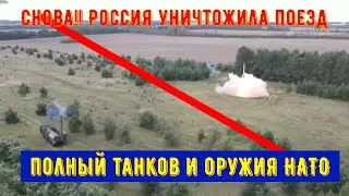 Что вы думаете? Россия уничтожила поезд, полный танков и оружия НАТО.