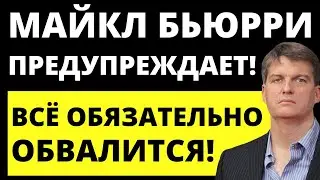 Обвал акций начинается! Обвал рынка. Инвестиции 2022. Майкл Бьюрри.