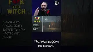 Хоррор, где мат становится оружием | F**k You Witch  #летсплей #прохождение #shorts #шортс