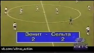 Зенит 2-2 Сельта. Кубок Интертото 2000. Финал