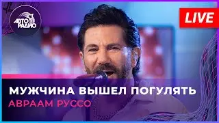 Авраам Руссо - Мужчина Вышел Погулять (LIVE @ Авторадио)