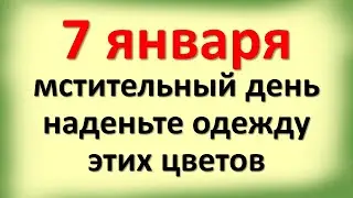 7 января мстительный день, наденьте одежду этих цветов