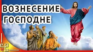 ВОЗНЕСЕНИЕ Господне. С праздником Вознесения Господня. Христианские песни