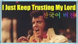 I Just Keep Trusting My Lord [Cover in Korean Elvis Style] 나 주의 믿은 갖고 [앨비스 버전]