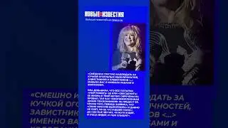 Алла Пугачева назвала своих критиков клеветниками и недоличностями. #россия #пугачева  #возвращение