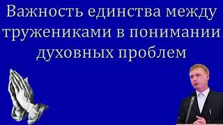 "Важность единства между тружениками в понимании духовных проблем"  Федорченко А.Н.