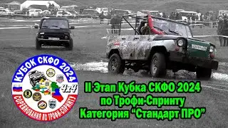 2 Этап Кубка СКФО 2024 - Стандарт ПРО