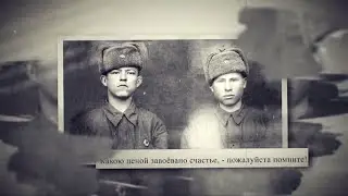 Помните! Великая Отечественная Война 1941 - 1945.