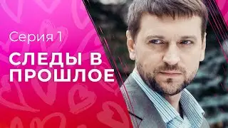 Сквозь тайны семьи. Новые детективы 2023 – Лучшие сериалы 2023 | Следы в прошлое 1 серия