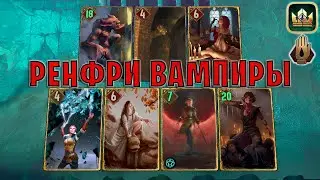 GWENT | РЕНФРИ ВАМПИРЫ (Запах крови) — гайд | Гвинт Патч 12.1