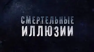 Смертельные иллюзии - Трейлер №2 720p