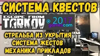 Система квестов, новые игровые механики и новое оружие! Escape from Tarkov на Gamescom 2017