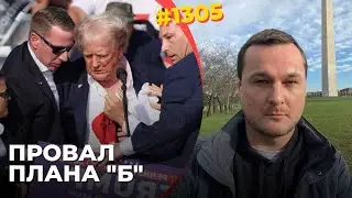 Покушение на Трампа ожесточило борьбу за власть в США | Элита теперь не может пустить его во власть