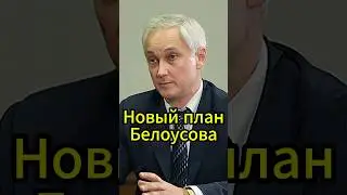 Белоусов: Как победить коррупцию в России? #новости #белоусов #новостисегодня #news