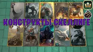 GWENT | КОНСТРУКТЫ СКЕЛЛИГЕ (Безрассудная ярость) — гайд | Гвинт Патч 12.1