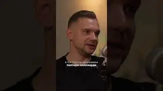 1.5 МИЛЛИАРДА НА КОСМЕТИКЕ. Основатель бренда PUSY🎙️