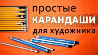 Простые карандаши. Какие бывают и чем отличаются.