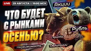 Что будет с рынками осенью 2024? Рубль, акции, облигации, крипта, недвижимость / Прямой эфир