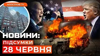 ❗️ТРАГЕДІЯ У ДНІПРІ. Кривава бійня у Вовчанську. Дебати Байдена й Трампа // Новини України