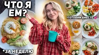 Что Я ЕМ за неделю?🥯🥦 Мое Питание + простые и вкусные рецепты завтраков и ужинов