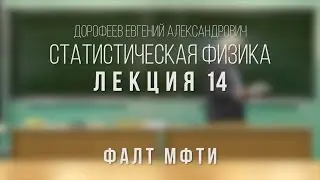 Лекция 14 | Статистическая физика