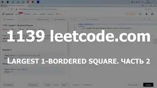 Разбор задачи 1139 leetcode.com Largest 1-Bordered Square. Часть 2