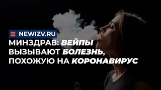 Минздрав: вейпы вызывают болезнь, похожую на коронавирус